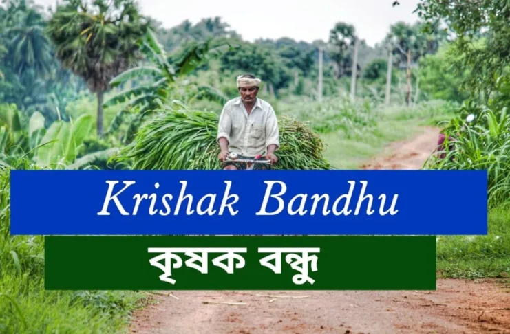 কৃষক বন্ধু প্রকল্প চেক করার নিয়ম, কৃষক বন্ধু আইডি কিভাবে পাব: কৃষক বন্ধু টাকা ঢুকেছে কিনা