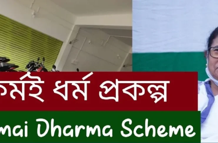 পশ্চিমবঙ্গ কর্মই ধর্ম প্রকল্প