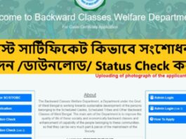 কিভাবে কাস্ট সার্টিফিকেট সংশোধন করবেন. কিভাবে কাস্ট সার্টিফিকেট এর আবেদন করবেন এবং কাস্ট সার্টিফিকেট স্ট্যাটাস
