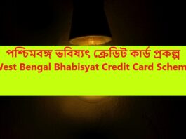 পশ্চিমবঙ্গ ভবিষ্যৎ ক্রেডিট কার্ড