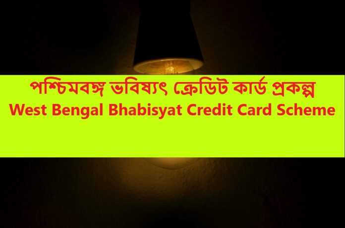 পশ্চিমবঙ্গ ভবিষ্যৎ ক্রেডিট কার্ড