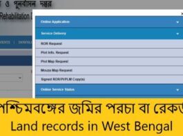 পশ্চিমবঙ্গের জমির পরচা বা রেকর্ড কি? কিভাবে আবেদন করবেন জমির পরচা বা রেকর্ড পাবেন