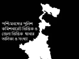 পশ্চিমবঙ্গের থানা কয়টি ও পশ্চিমবঙ্গের থানার তালিকা