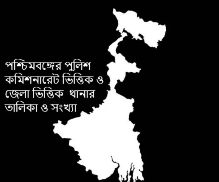 পশ্চিমবঙ্গের থানা কয়টি ও কি কি, পশ্চিমবঙ্গের থানার তালিকা