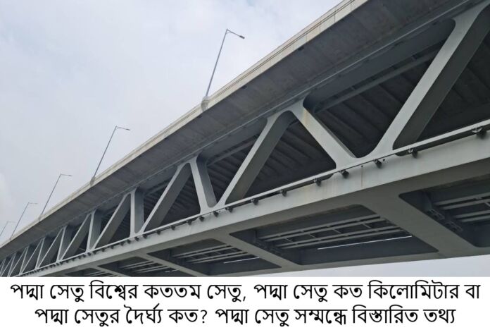পদ্মা সেতু বিশ্বের কততম সেতু, পদ্মা সেতু কত কিলোমিটার বা পদ্মা সেতুর দৈর্ঘ্য কত?