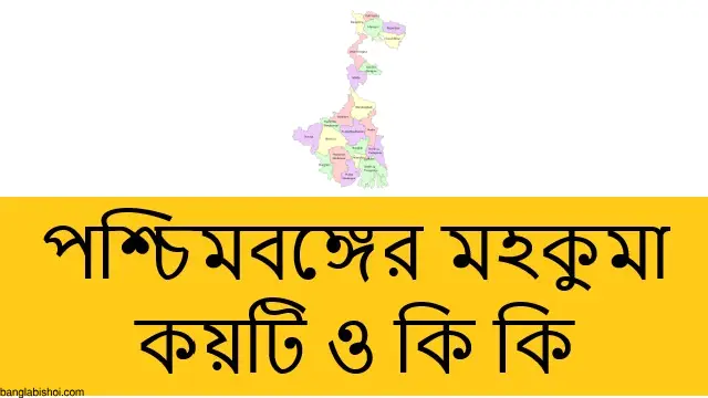 পশ্চিমবঙ্গের মহকুমা কয়টি ও কি কি