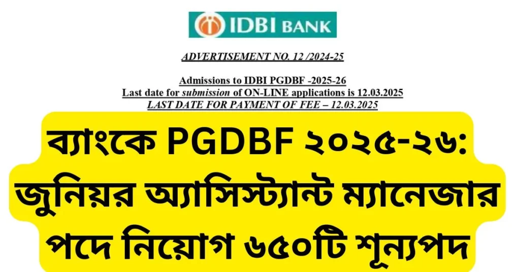 IDBI ব্যাংকে PGDBF ২০২৫-২৬: জুনিয়র অ্যাসিস্ট্যান্ট ম্যানেজার পদে নিয়োগ