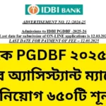 IDBI ব্যাংকে PGDBF ২০২৫-২৬: জুনিয়র অ্যাসিস্ট্যান্ট ম্যানেজার পদে নিয়োগ