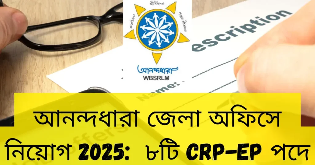 আনন্দধারা জেলা অফিসে নিয়োগ ২০২৫ ৮টি CRP-EP পদে