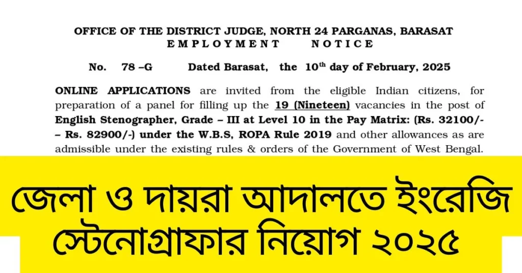 জেলা ও দায়রা আদালতে ইংরেজি স্টেনোগ্রাফার নিয়োগ ২০২৫