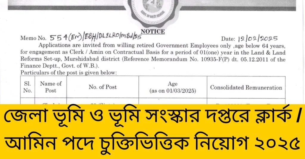 জেলা ভূমি ও ভূমি সংস্কার দপ্তরে ক্লার্ক/আমিন পদে চুক্তিভিত্তিক নিয়োগ ২০২৫