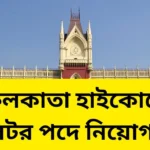 কলকাতা হাইকোর্টে ট্রান্সলেটর পদে নিয়োগ ২০২৫