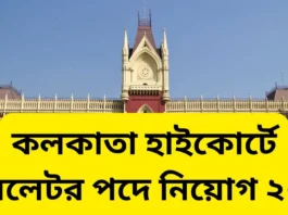 কলকাতা হাইকোর্টে ট্রান্সলেটর পদে নিয়োগ ২০২৫