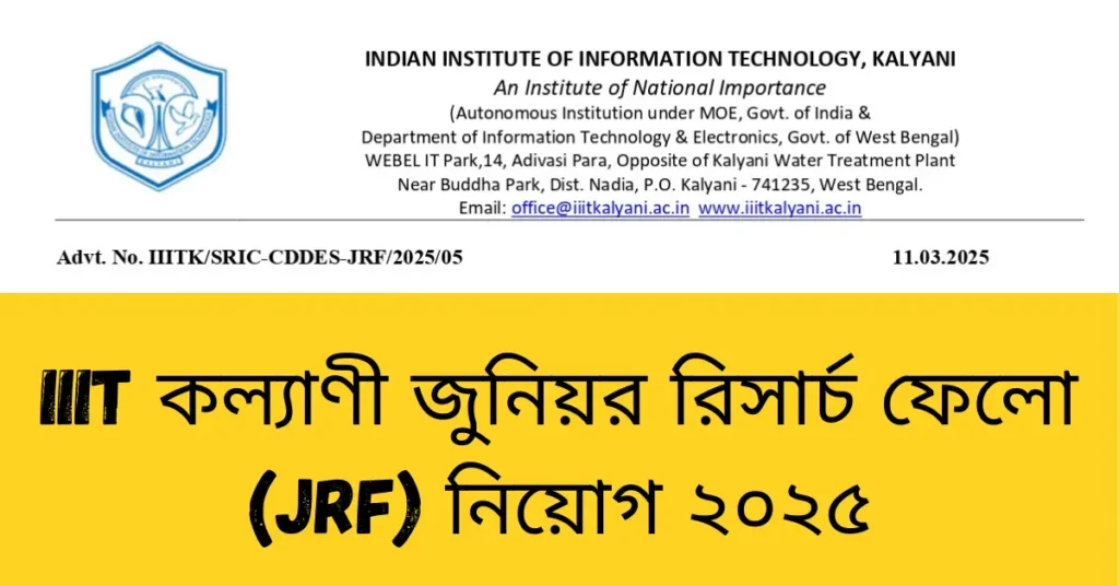 IIIT কল্যাণী জুনিয়র রিসার্চ ফেলো (JRF) নিয়োগ ২০২৫
