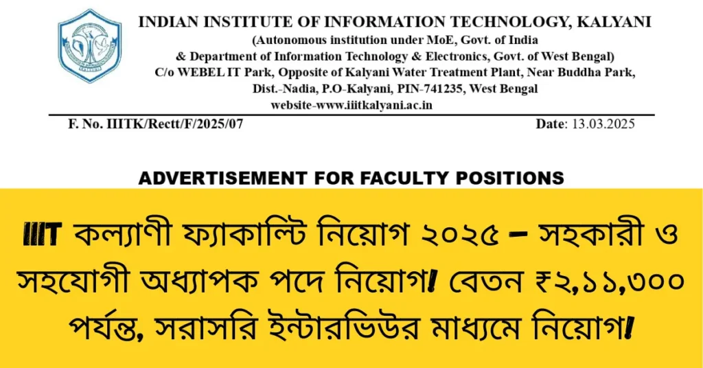 IIIT কল্যাণী ফ্যাকাল্টি নিয়োগ ২০২৫
