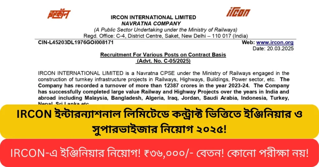 IRCON ইন্টারন্যাশনাল লিমিটেডে কন্ট্রাক্ট ভিত্তিতে ইঞ্জিনিয়ার ও সুপারভাইজার নিয়োগ ২০২৫!