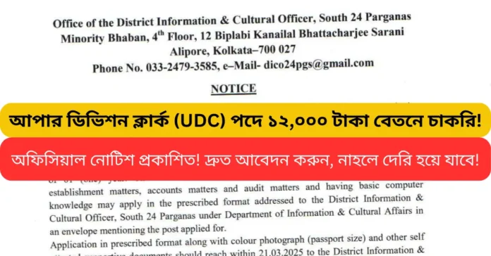 দক্ষিণ ২৪ পরগনায় UDC পদে নিয়োগ