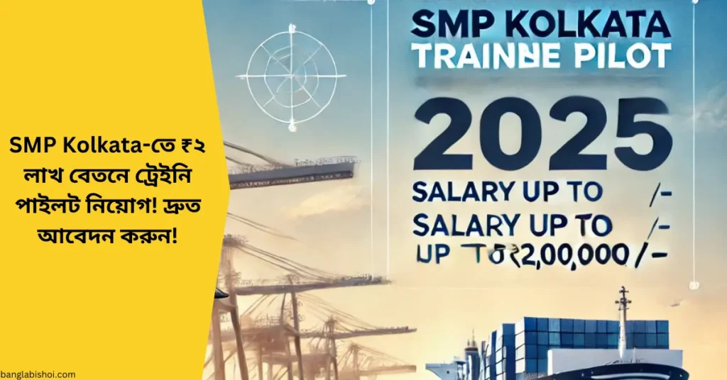 Syama Prasad Mookerjee Port, কলকাতা – ট্রেইনি পাইলট নিয়োগ ২০২৫!