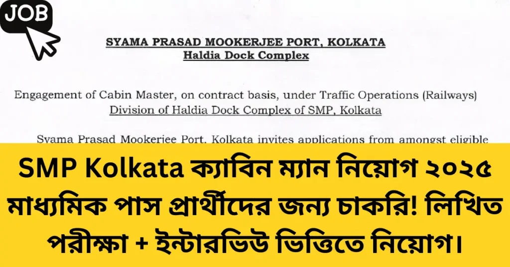 SMP Kolkata ক্যাবিন ম্যান নিয়োগ ২০২৫ – মাধ্যমিক পাস প্রার্থীদের জন্য চাকরি! লিখিত পরীক্ষা + ইন্টারভিউ ভিত্তিতে নিয়োগ।