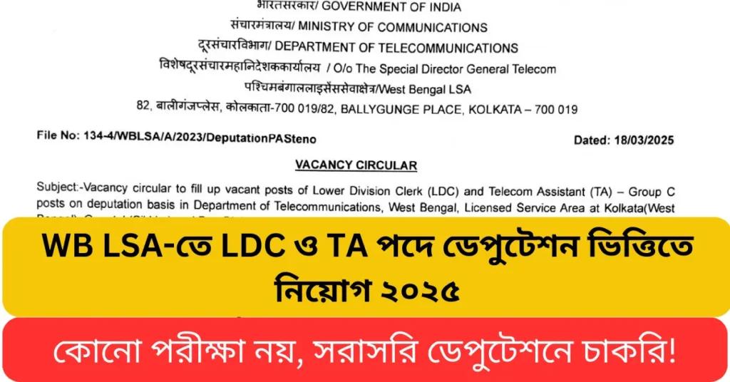 WB LSA-তে LDC ও TA পদে ডেপুটেশন ভিত্তিতে নিয়োগ ২০২৫