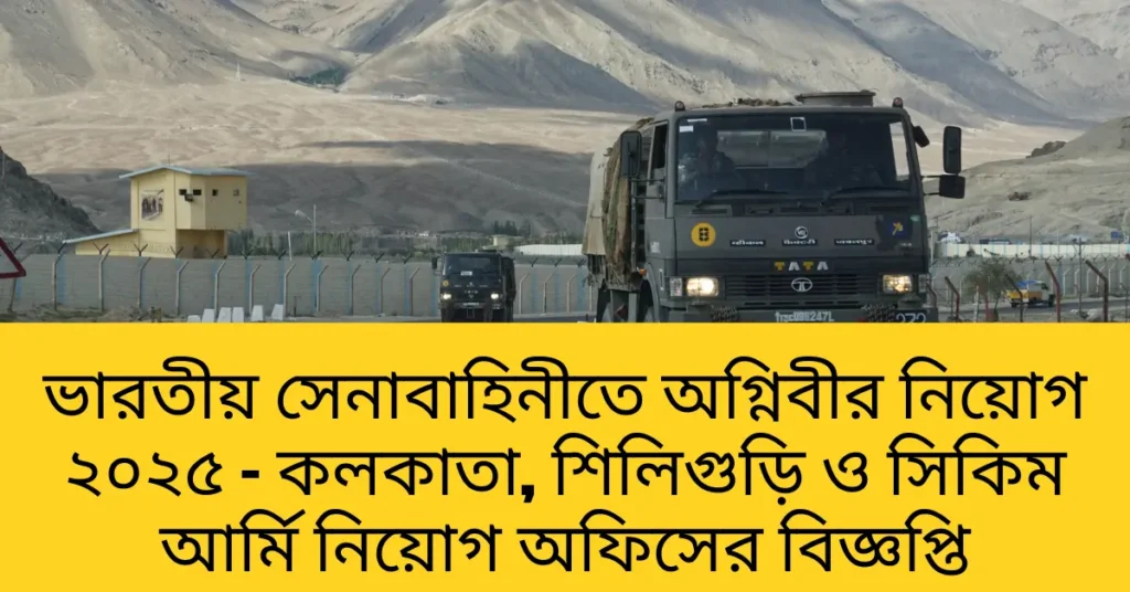 ভারতীয় সেনাবাহিনীতে অগ্নিবীর নিয়োগ ২০২৫ – কলকাতা, শিলিগুড়ি ও সিকিম আর্মি রিক্রুটমেন্ট অফিসের বিজ্ঞপ্তি