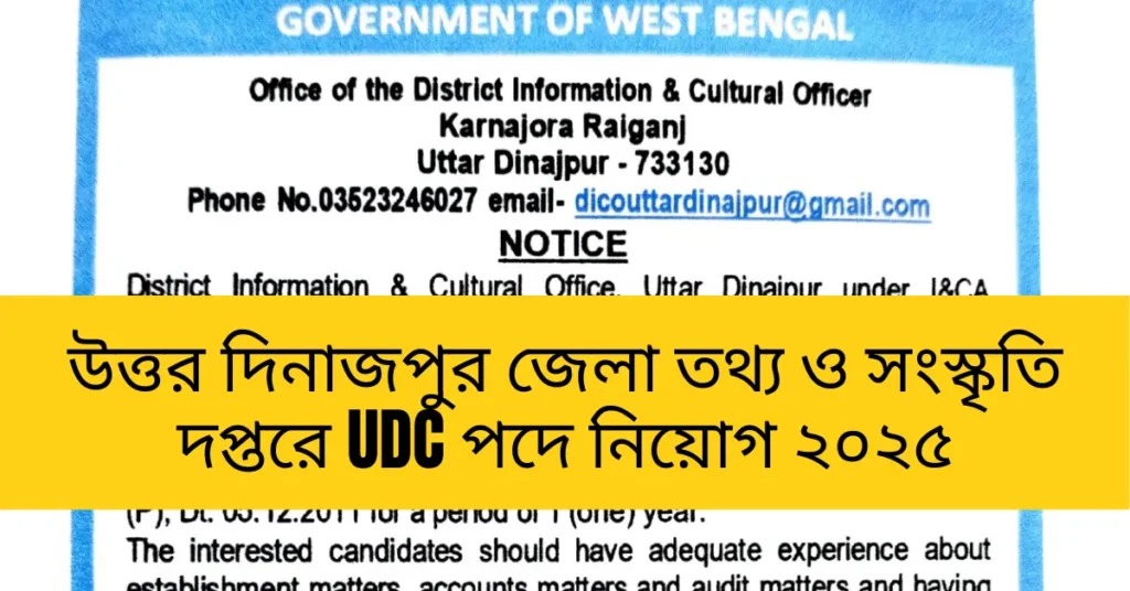 উত্তর দিনাজপুর জেলা তথ্য ও সংস্কৃতি দপ্তরে UDC পদে নিয়োগ ২০২৫