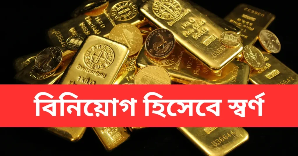 একটি বিনিয়োগ হিসেবে স্বর্ণ