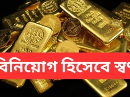একটি বিনিয়োগ হিসেবে স্বর্ণ