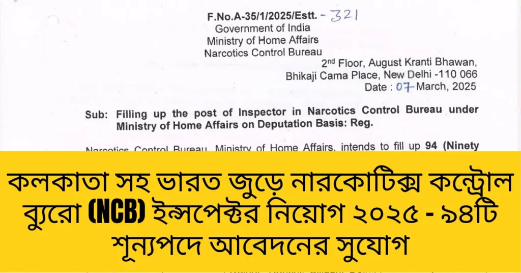 কলকাতা সহ ভারত জুড়ে নারকোটিক্স কন্ট্রোল ব্যুরো (NCB) ইন্সপেক্টর নিয়োগ ২০২৫ – ৯৪টি শূন্যপদে আবেদনের সুযোগ