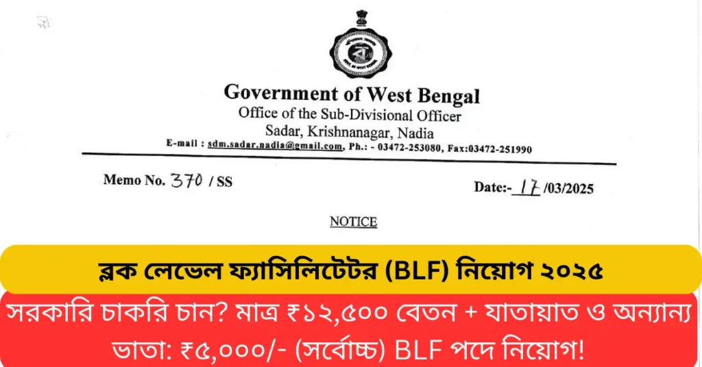 নদিয়ার নবদ্বীপ ব্লকে সরকারি চাকরির সুবর্ণ সুযোগ! – ব্লক লেভেল ফ্যাসিলিটেটর (BLF) নিয়োগ ২০২৫