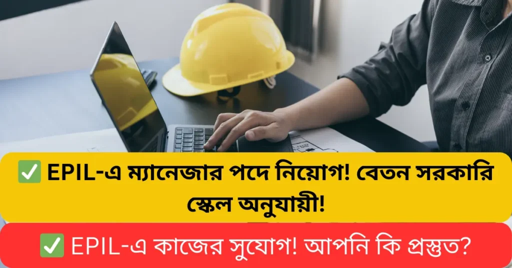 ইঞ্জিনিয়ারিং প্রোজেক্টস ইন্ডিয়া লিমিটেড (EPIL) ম্যানেজার পদে নিয়োগ ২০২৫