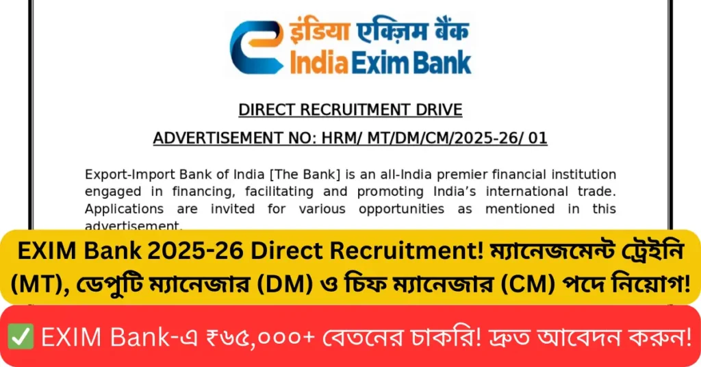 ব্যাংকে সরকারি চাকরির সুবর্ণ সুযোগ! EXIM Bank নিয়োগ ২০২৫!