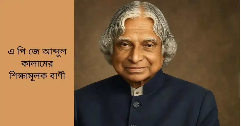 এ পি জে আব্দুল কালামের শিক্ষামূলক বাণী