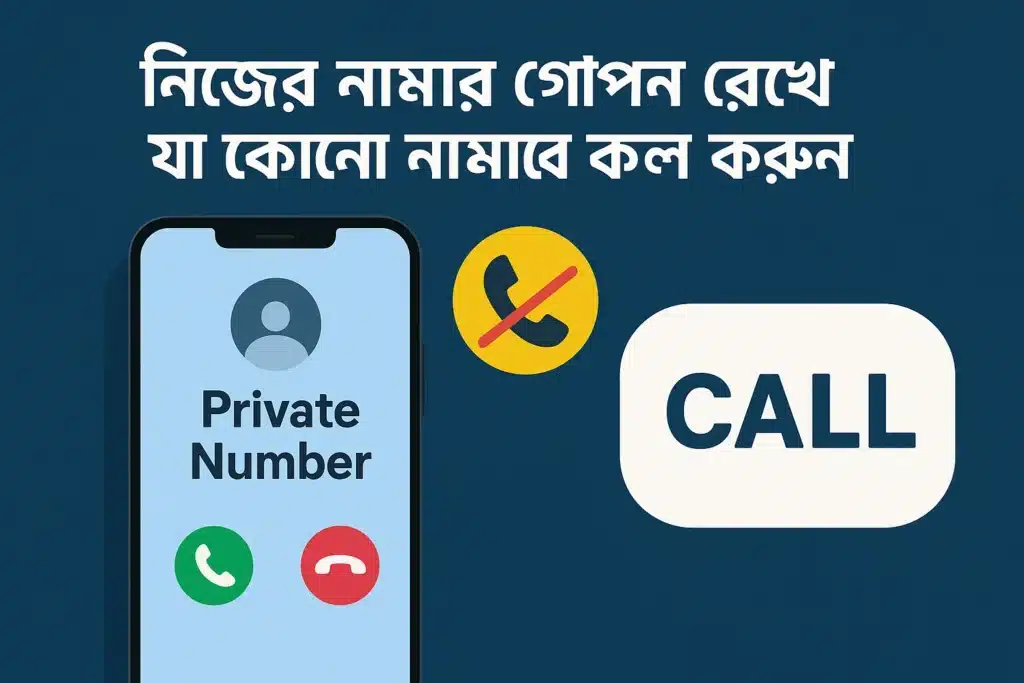নিজের নাম্বার গোপন রেখে যে কোন নাম্বারে কল করুন